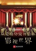 影视从爱情公寓开始