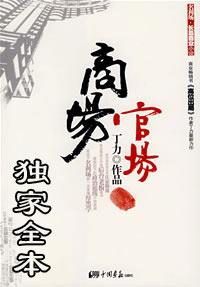 商场官场的成语