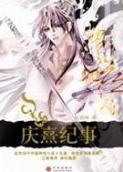 庆熹纪事漫画图片