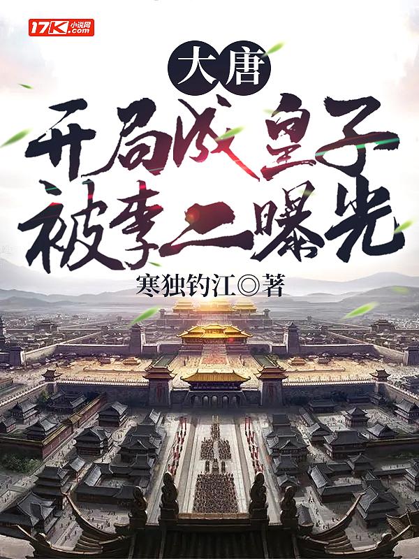 大唐开局成皇子被李二曝光TXT
