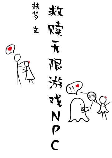 用美颜救赎无限游戏NPC结局