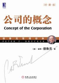 德鲁克管理经典著作集
