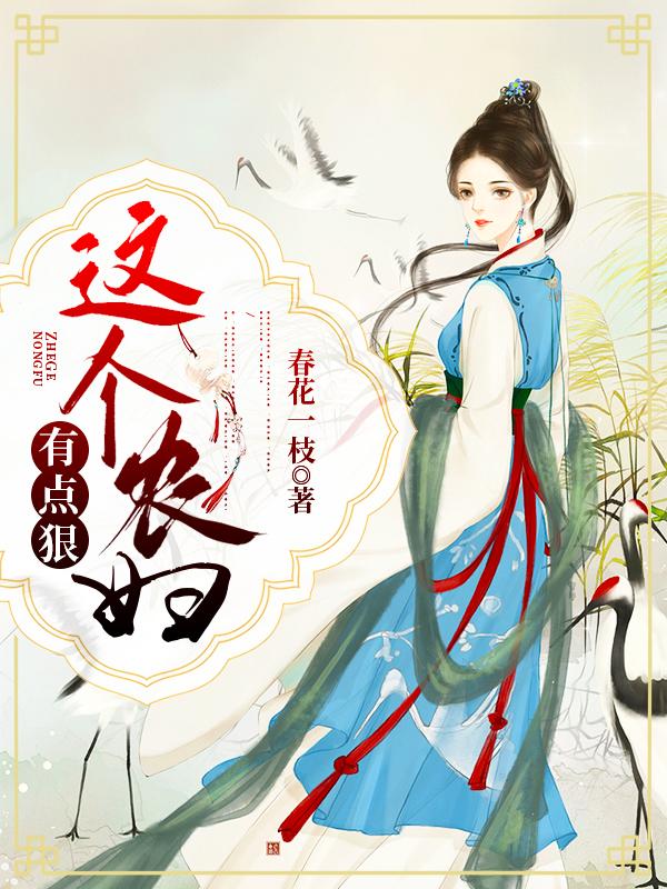 这个农女不好惹