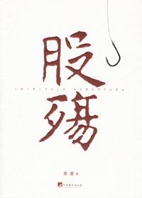 股殇全文免费阅读