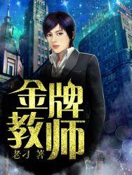 金牌教师9.9