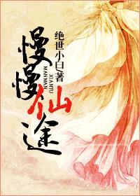 慢慢仙途三部
