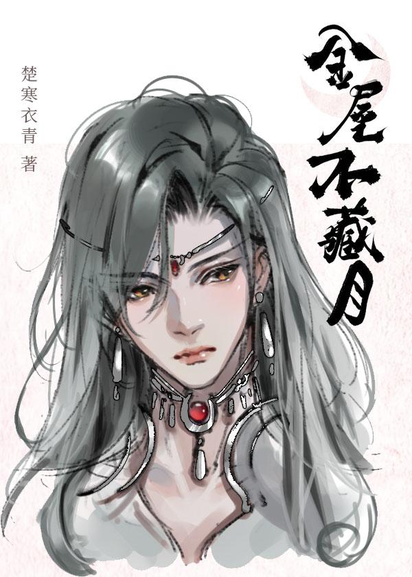 金屋藏娇 释义