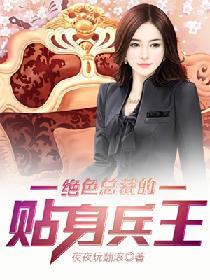 绝色总裁的贴身兵王女主有几个