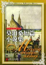 莫泊桑短篇