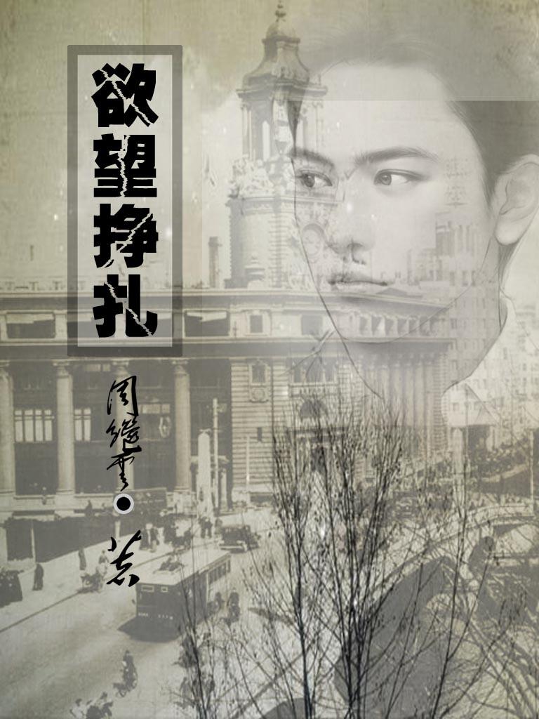 欲望挣扎之贝贝txt