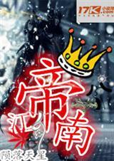 绣球女帝江南