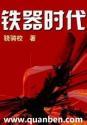 人类从石器时代到铁器时代
