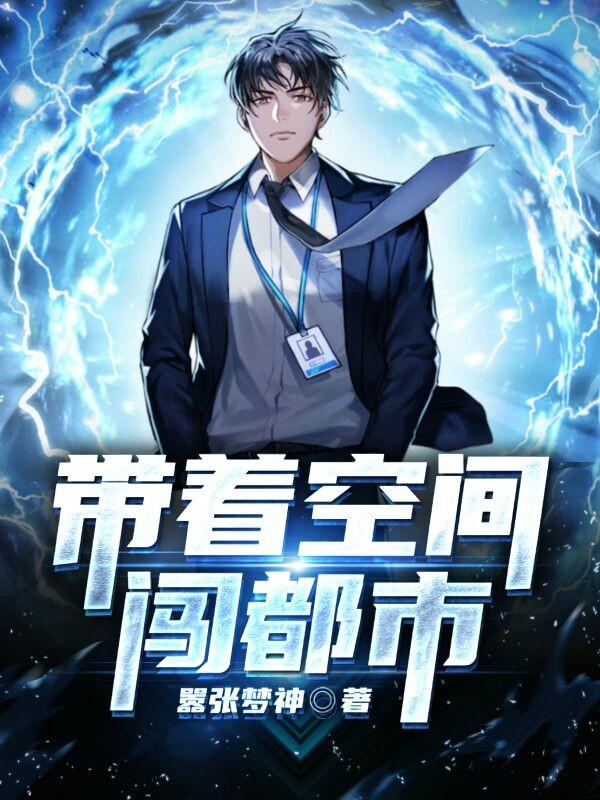 带着空间闯都市全文免费阅读