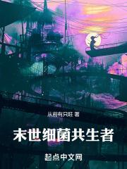 人和细菌是共生还是互生