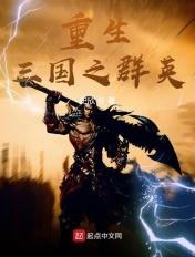 重生三国之群英纵横