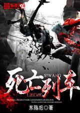 死亡列车电影免费观看完整版