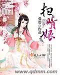 还保留了上巳节还是扫晴娘