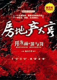 房地产开发商怕谁