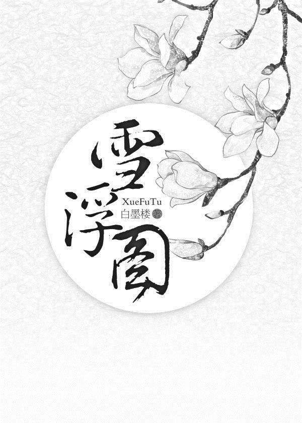雪浮图晋江