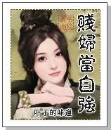 贱妇当自强 叶子的味道