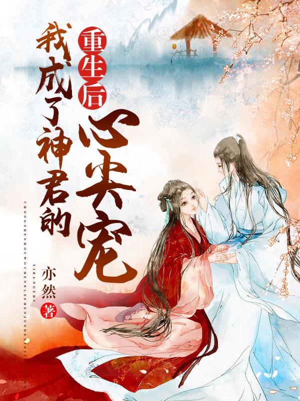 重生后我成了所有神明