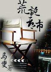 荒诞剧场笔趣阁