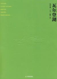 瓦尔登湖梭罗简介
