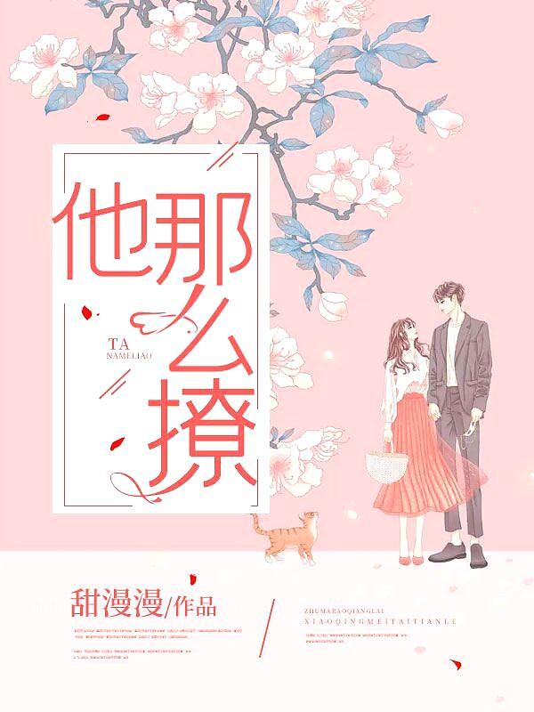 他那么撩曲小蛐全文免费阅读