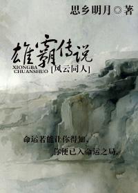 雄霸后期