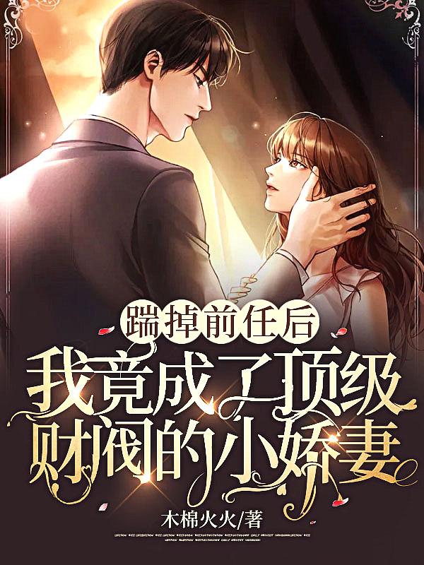 踹掉豪门准丈夫后我爆红了
