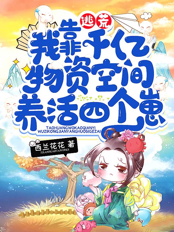 我靠千亿物资空间养活四个惠