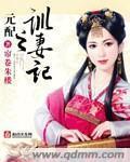 元配之训妻记人物介绍