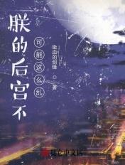 朕的后宫不可能这么乱想主角有几个女人
