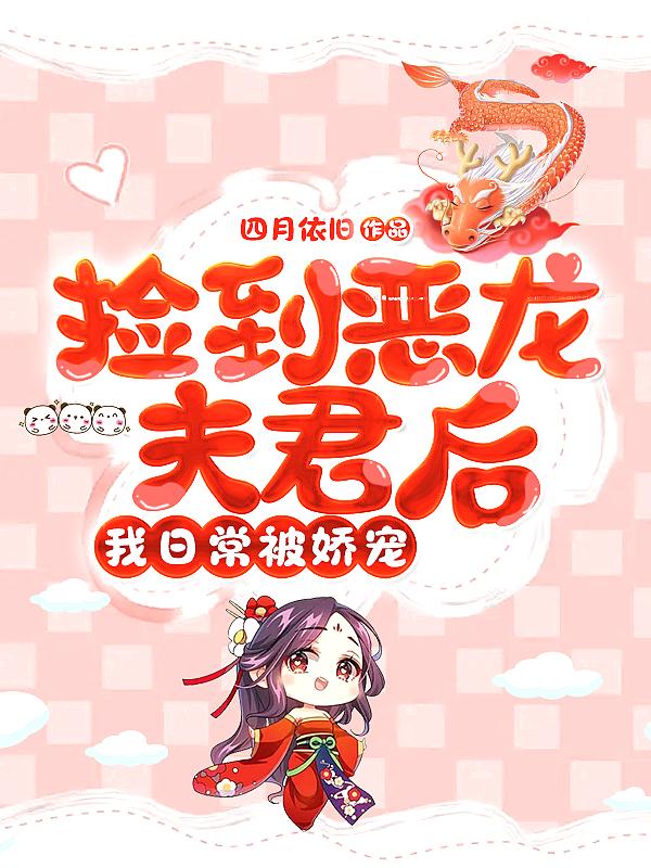 捡来的恶龙