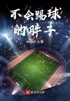 不会踢球的胖子叫什么