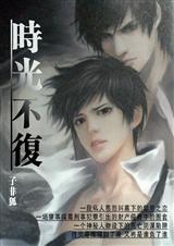 时光不复返姜驰远