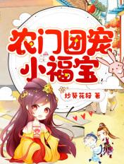 农门团宠小福宝天不怕地不怕