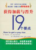 获得加薪与晋升的十九个要点是什么