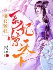 傻女轻狂医妃惊天下TXT