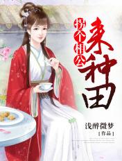 拐个相公来种田 小丸子