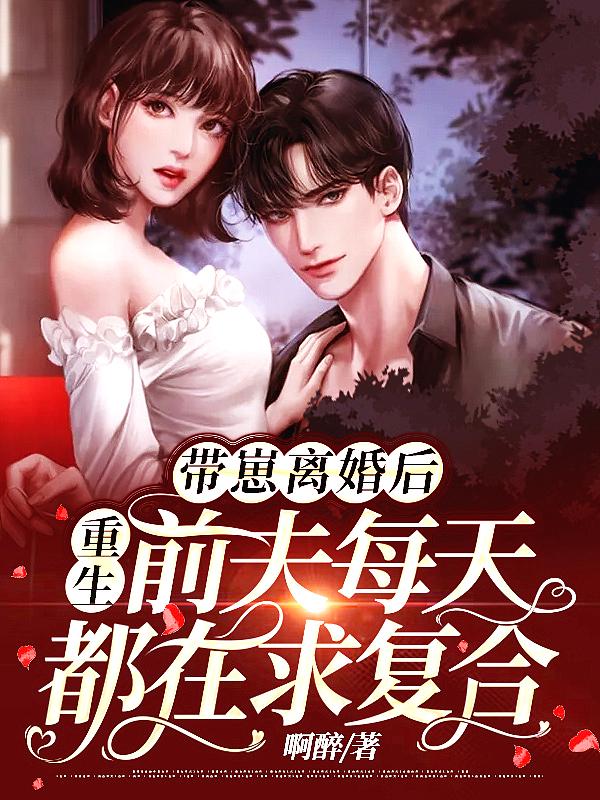 带着前夫再婚