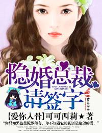 隐婚总裁离婚请签字可可西莉番外