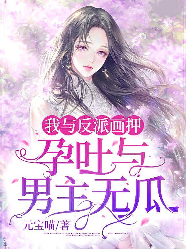 我与反派aa恋全文免费阅读