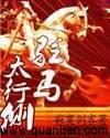 驻马太行侧怎么样