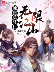无限江山的下一句