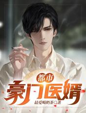 都市豪门医圣免费阅读