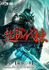 网游之代练高手