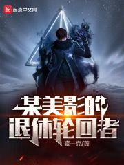 某美影的退休轮回者TXT笔趣阁