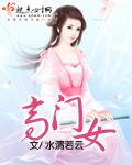 高门嫁女低门娶妇是什么意思