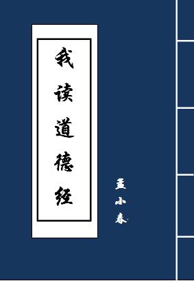 读道德经的十大害处